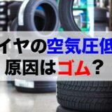 tire-air-pressure-decline-cause