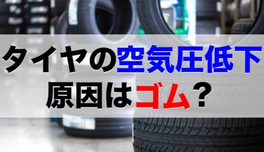 タイヤの空気圧が自然に下がる原因はゴムの特性？季節の気温の変化も関係してる？