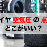 tire-air-pressure-inspection‐where