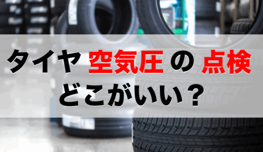 車のタイヤの空気圧はどこで点検する？自宅でもできる？