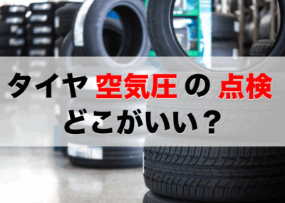 tire-air-pressure-inspection‐where