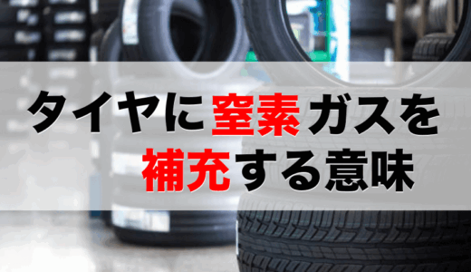 タイヤに窒素ガスを補充する意味とは？